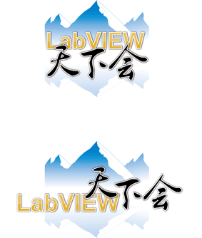 labview天下会诚邀各路英豪