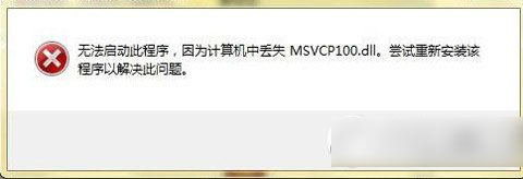 dll是存放在windows系统文件夹中的重要文件,如果你的电脑提示msvcp