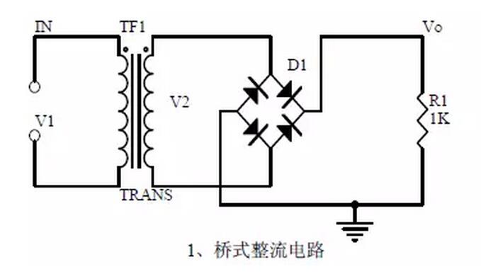 一, 桥式整流电路