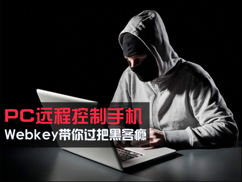 pc远程控制手机需要手机rootwebkey带你过把黑客瘾