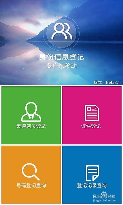 中国移动手机实名制登记app软件如何使用