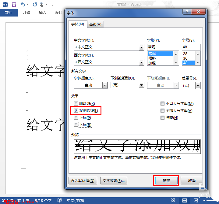 在word文档中给文字添加单双删除线的方法介绍