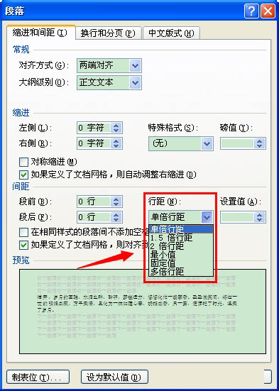 word文档里怎么设置字体间行距word文档设置行距的方法