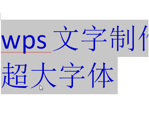 wps怎么输入超大字体wps输入超大字体的操作步骤