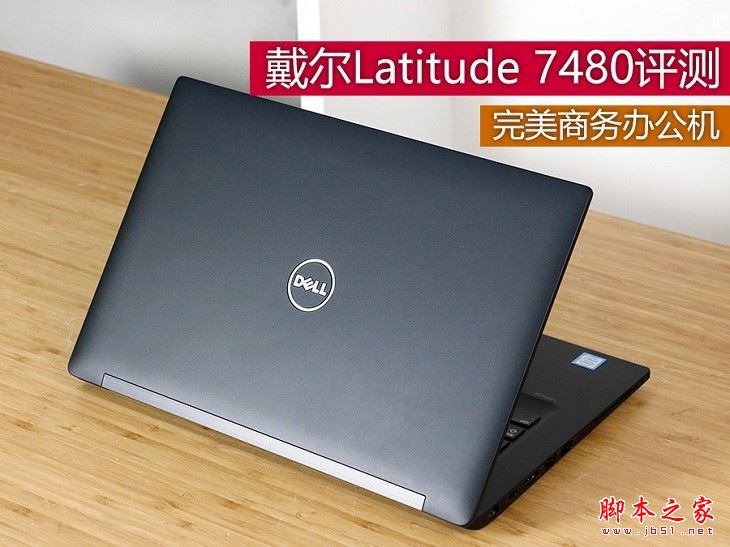 戴尔latitude7480值得买吗戴尔latitude7480商务笔记本详细评测图解