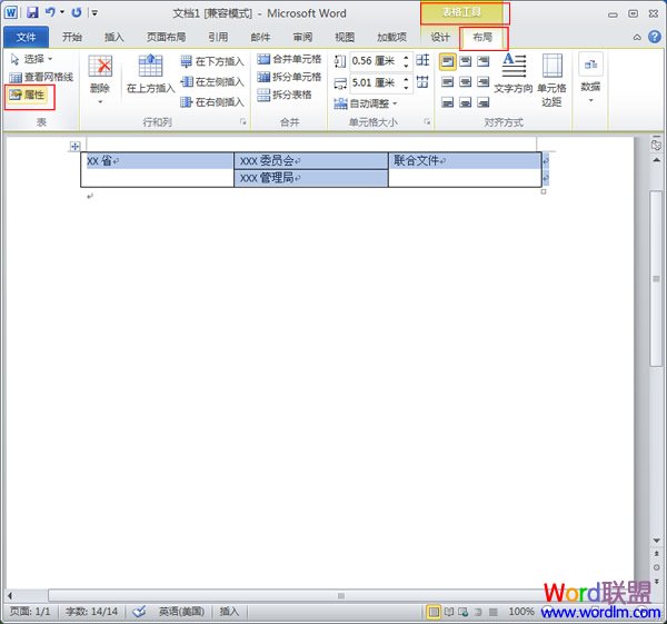 如何在word2010中利用表格模式制造联合公文抬头