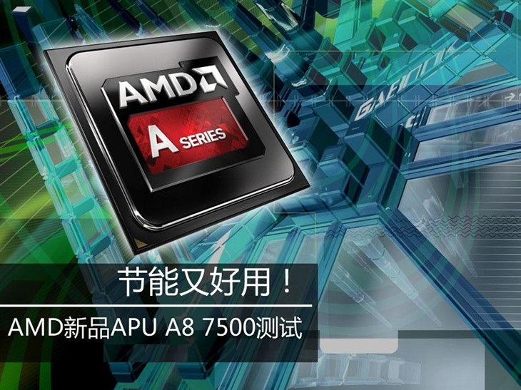 amd a8 7500评测教程