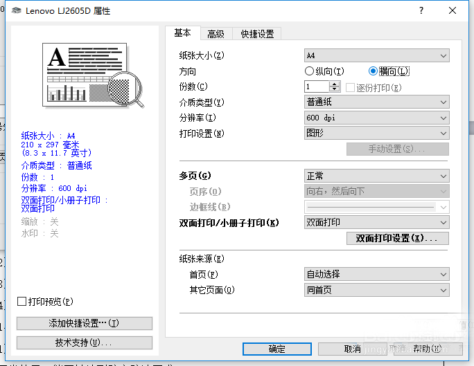 联想lj2605d打印机怎么设置双面打印?