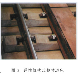 此外,日本在一些减振要求较高的运营线路上,采用了弹性轨枕式整体道床