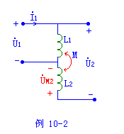 电路如图例10-2,已知ωl1=ωl2=10Ω,ωm=5Ω,判断互感线圈的同名端在