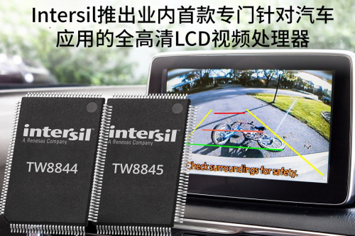 Intersil推出专门针对汽车应用的全高清LCD视频处理器0