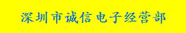 深圳市诚信兴电子经营部（个体）