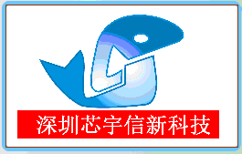 深圳市芯宇信科技有限公司logo