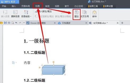 wps文字中怎么插入题注wps插入题注的方法