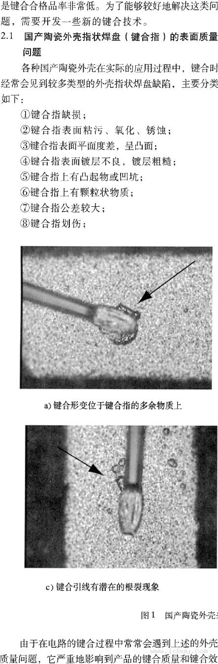 金凸点键合工艺在国产陶瓷外壳中的应用