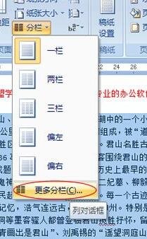 如何为Word2007中给段落分栏呢？Word2007为段落分栏的方法