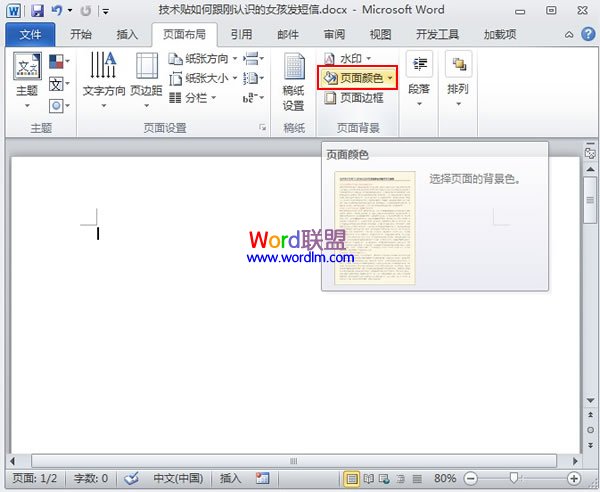 如何改變word2010文檔中頁面背景顏色的設置