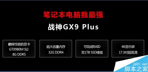 售价49999元神舟地球最强游戏笔记本gx9plus发布硬件教程