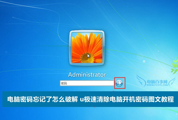 电脑密码忘记了怎么破解u极速清除电脑开机密码图文教程电脑教程