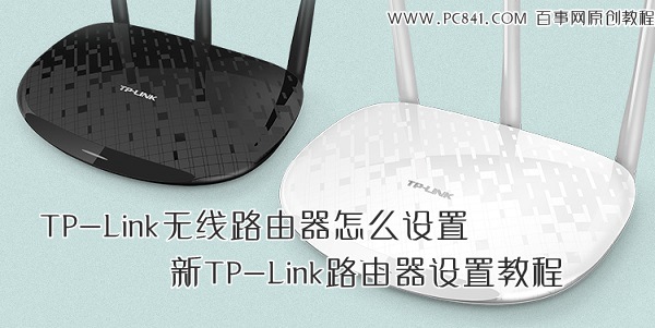 TP-Link无线路由器怎么设置 新TP-Link路由器设置教程