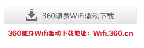 360随身Wifi怎么用 360随身WiFi图文使用教程