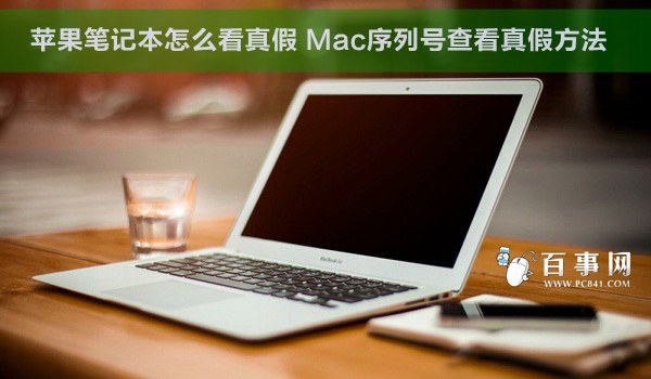 苹果笔记本怎么看真假 Mac序列号查看真假方法