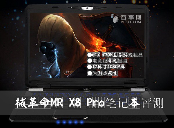 国产游戏本重拳！机械革命MR X8 Pro评测