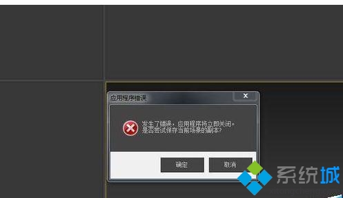 Win7系统打开3DMax2014软件出现闪退