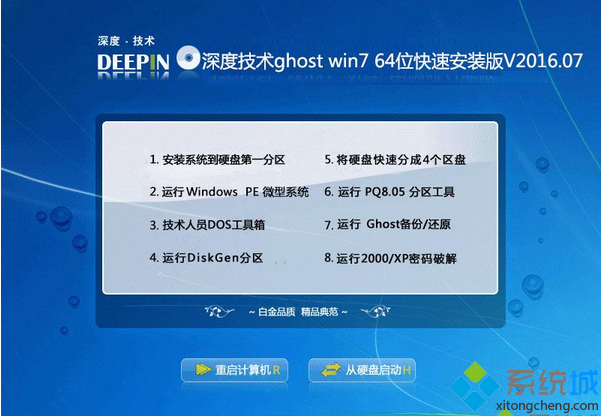 深度技术ghost win7 64位快速安装版