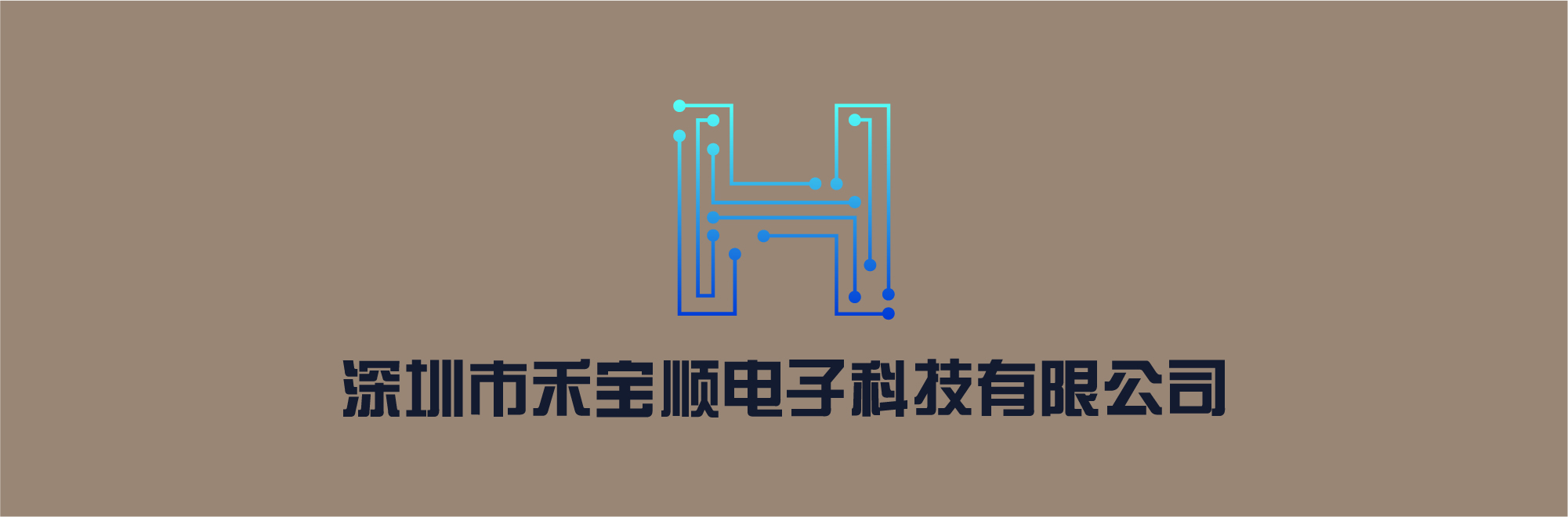 深圳市禾宝顺电子科技有限公司